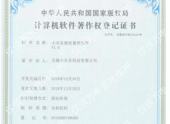 壁紙(zhǐ)管理(lǐ)軟件(jiàn)著作(zuò)權登記證書(shū),無錫守護科技有限公司