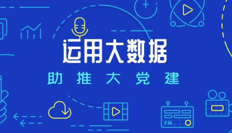 學校(xiào)智慧黨建系統|學校(xiào)黨建發展黨員(yuán)工(gōng)作(zuò)存在問(wèn)題