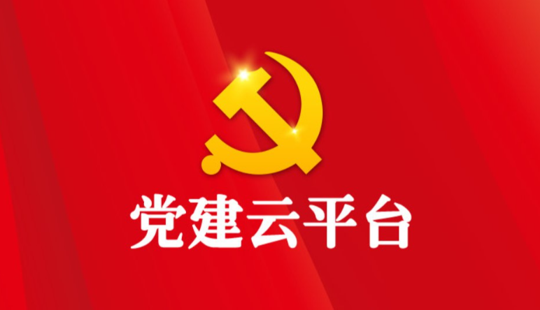 智慧黨建|智慧黨建管理(lǐ)平台如(rú)何助力黨建工(gōng)作(zuò)？