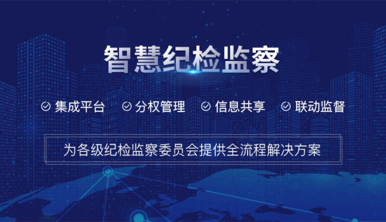 智慧紀檢廉政檔案|智慧紀檢廉政檔案管理(lǐ)平台