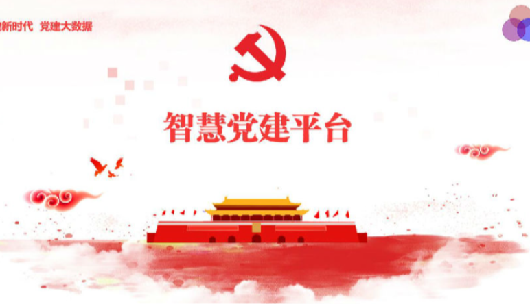 智慧黨建|智慧黨建取得(de)哪些(xiē)成效