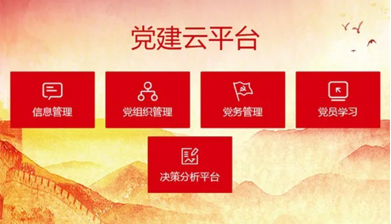 智慧黨建|智慧黨建管理(lǐ)系統功能(néng)優勢有(yǒu)哪些(xiē)