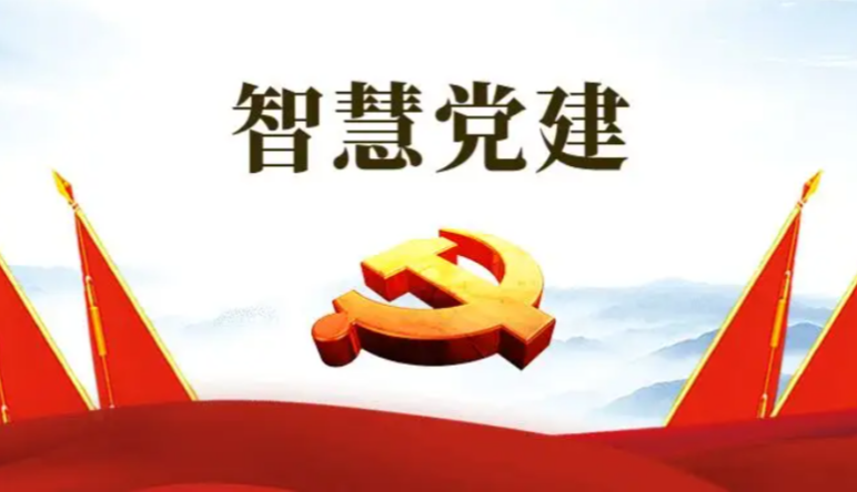 智慧黨建|智慧黨建應用(yòng)哪些(xiē)方面