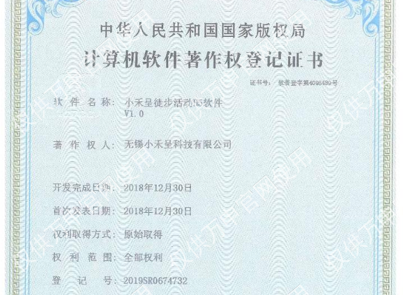 徒步活動H5軟件(jiàn)著作(zuò)權登記證書(shū),無錫守護科技有限公司