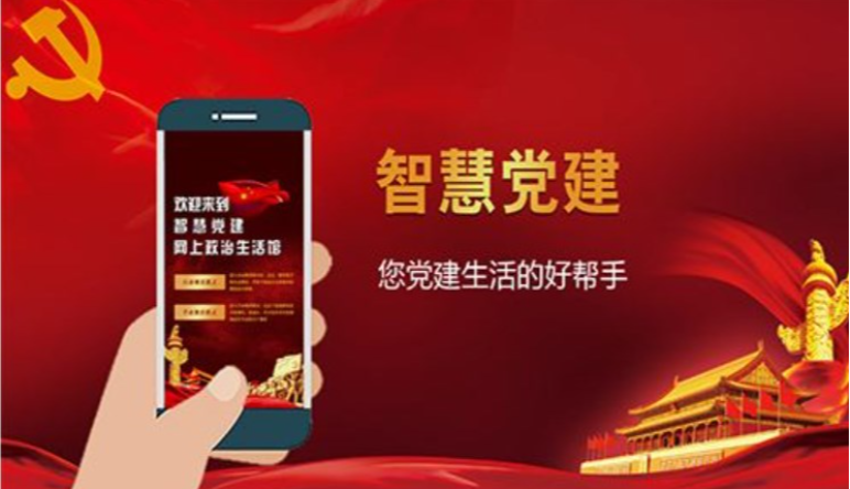 智慧黨建|智慧黨建平台應用(yòng)價值