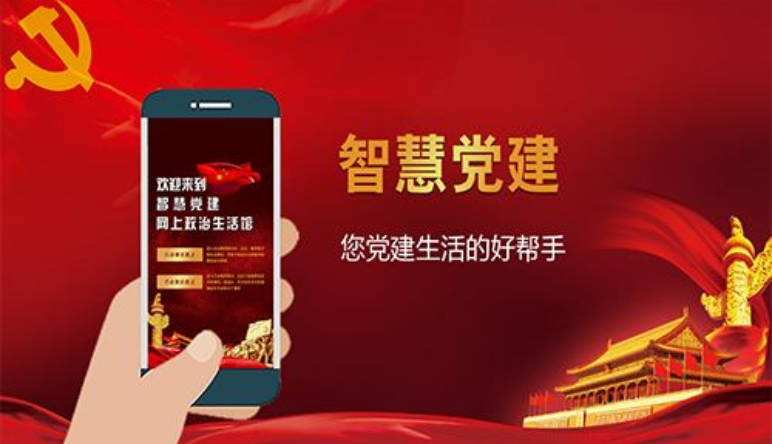 智慧黨建,智慧黨建管理(lǐ)系統大(dà)數(shù)據優勢