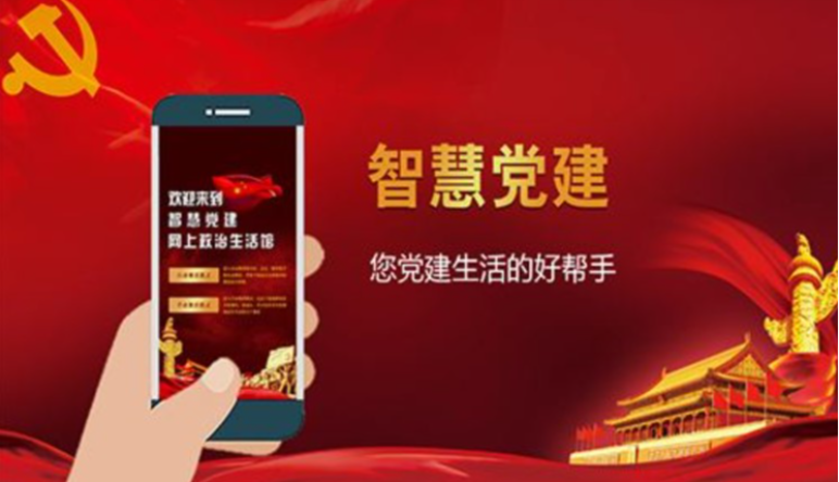 “智慧黨支部”是(shì)什(shén)麽？相(xiàng)較于傳統有(yǒu)什(shén)麽特點？